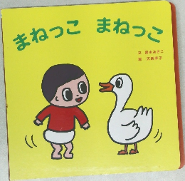 まねっこまねっこ