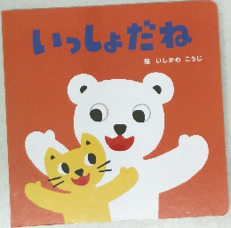 いっしょだね