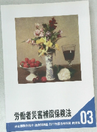 労働者災害補償保険法 03