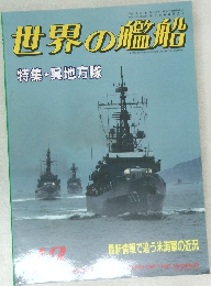 世界の艦船