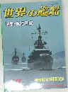 世界の艦船