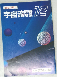 宇宙流電12