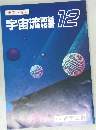 宇宙流電12