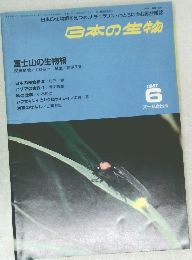 日本の生物 1987年6