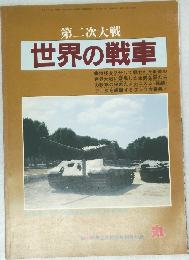 第二次大戦世界の戦車