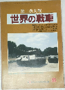 第二次大戦世界の戦車