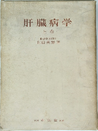肝臓病学 上 巻