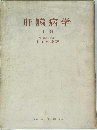 肝臓病学 上 巻