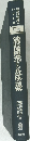 備関連各学協会規格