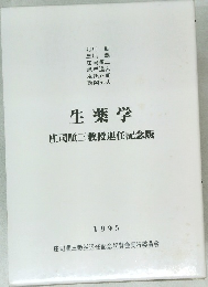 生薬学庄司順三教授退任記念版