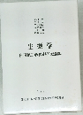 生薬学庄司順三教授退任記念版