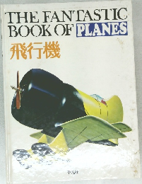 THE　FANTASTIC　BOOK　OF　PLANES飛行機