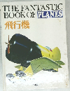THE　FANTASTIC　BOOK　OF　PLANES飛行機