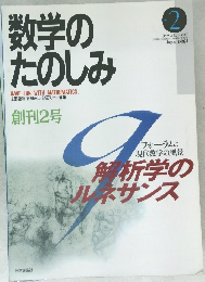 数学のたのしみ　1997年8月30日発行