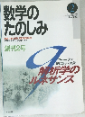 数学のたのしみ　1997年8月30日発行