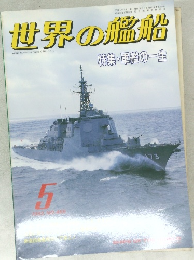 世界の艦船　５