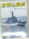 世界の艦船　５
