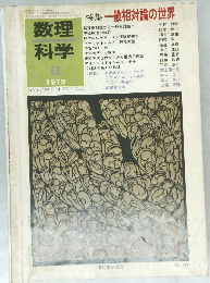 特集一般相対論の世界