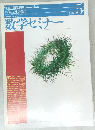 数学セミナー　1996年5月号
