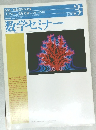 数学セミナー　1997年3/1号