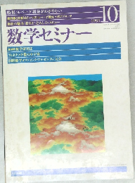 数学セミナー　1997年10月号