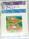 数学セミナー　1997年10月号