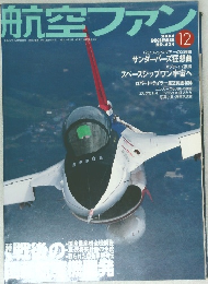 航空ファン　12
