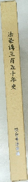 法華講三百五十年史