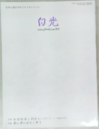 白光　2024年6/10号