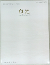 白光　2022年11/10号