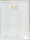 白光　2024年7/10号