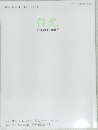 白光　2024年3/10号