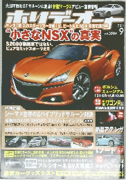 小さなNSXの真実　2012年9月号