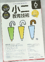 小二 教育技術　２０１６年６月号　