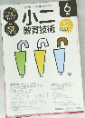 小二 教育技術　２０１６年６月号　