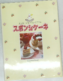 スポンジケーキ