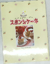 スポンジケーキ