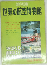 世界の航空博物館