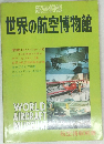 世界の航空博物館