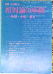 相対論の座標