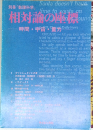 相対論の座標