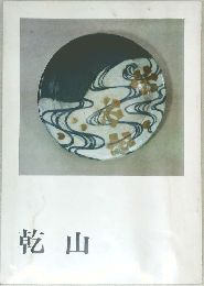 乾山