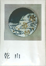 乾山