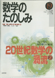 数学の たのしみ　19