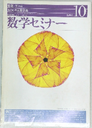 数学セミナー 1994年10月号