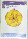 数学セミナー 1994年10月号