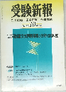 受験新報 2001年10月号