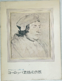 ヨーロッパ素描名作展