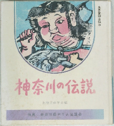 神奈川の伝説