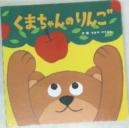 くまちゃんのりんご